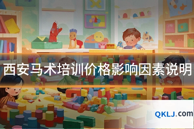 西安马术培训价格影响因素说明