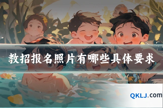 教招报名照片有哪些具体要求