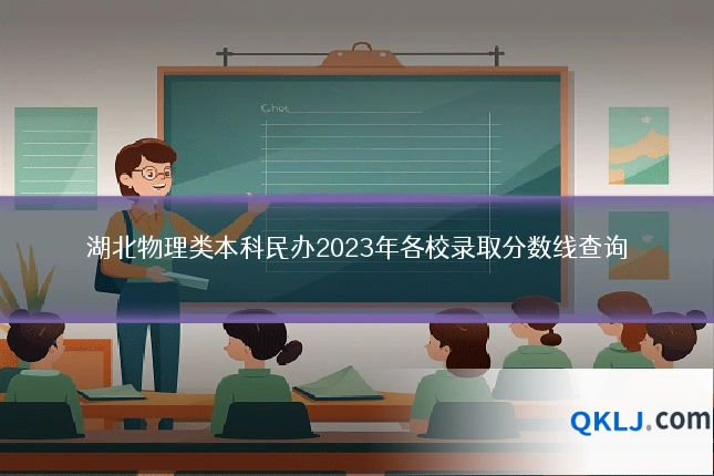 湖北物理类本科民办2023年各校录取分数线查询