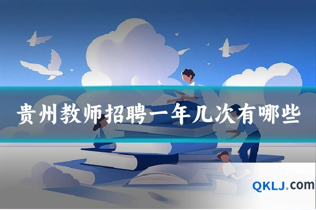 贵州教师招聘一年几次有哪些