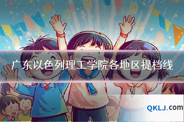 广东以色列理工学院各地区提档线