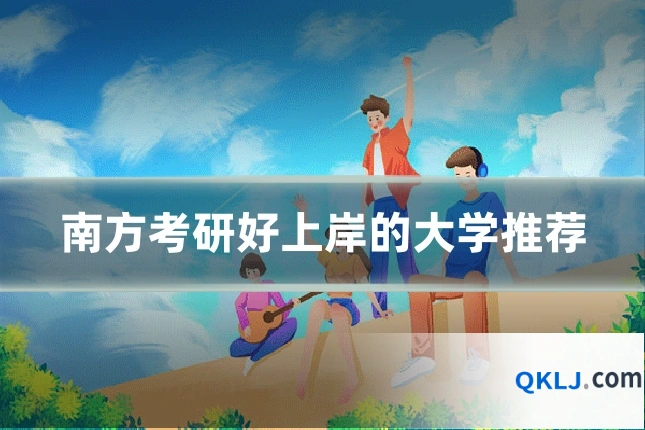 南方考研好上岸的大学推荐