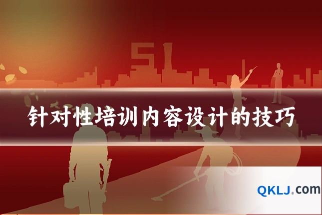 针对性培训内容设计的技巧