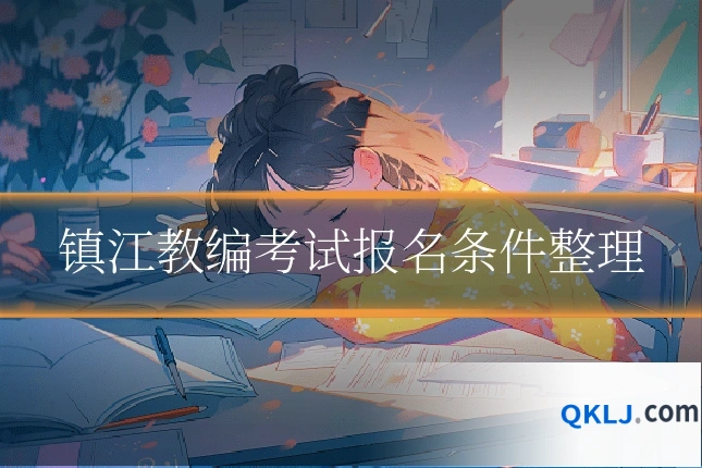 镇江教编考试报名条件整理