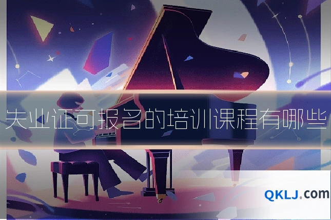 失业证可报名的培训课程有哪些
