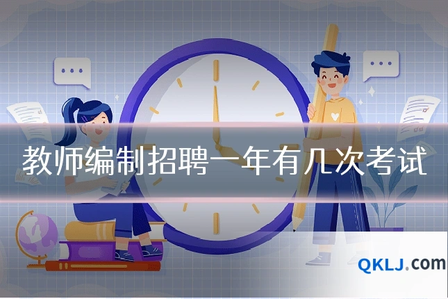 教师编制招聘一年有几次考试