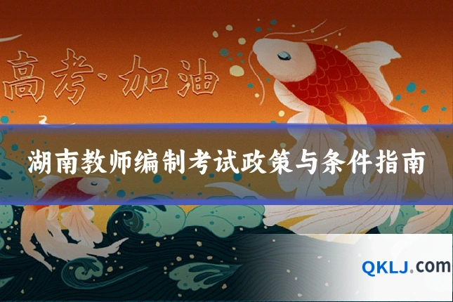 湖南教师编制考试政策与条件指南
