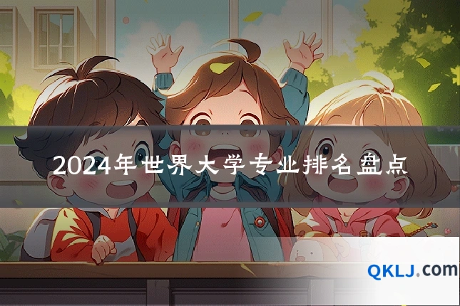 2024年世界大学专业排名盘点