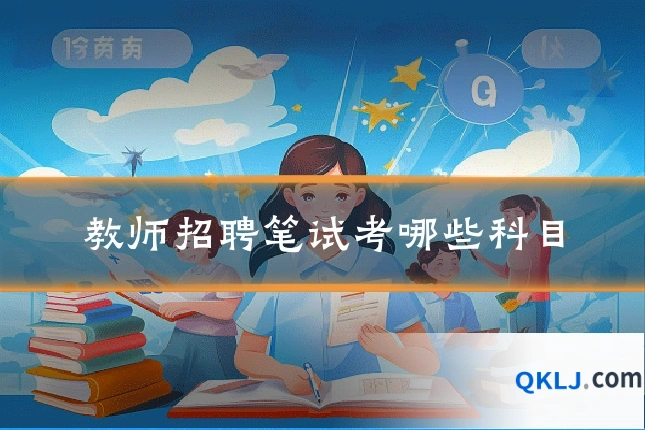 教师招聘笔试考哪些科目