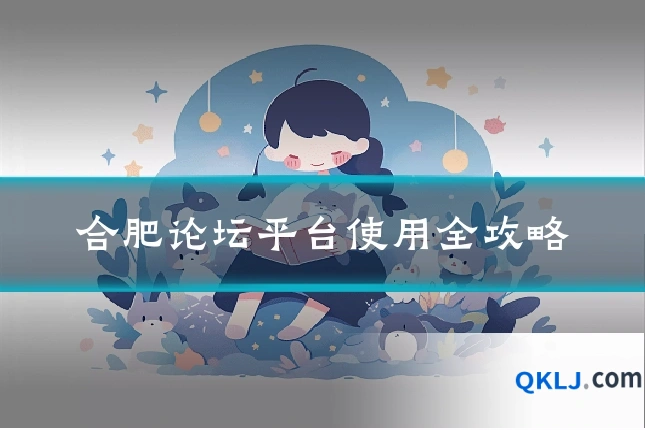 合肥论坛平台使用全攻略