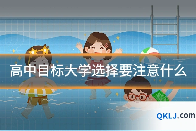 高中目标大学选择要注意什么