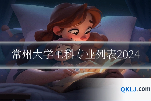 常州大学工科专业列表2024
