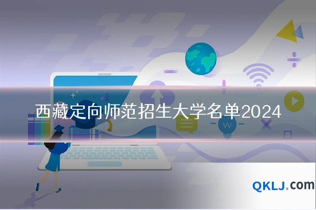 西藏定向师范招生大学名单2024