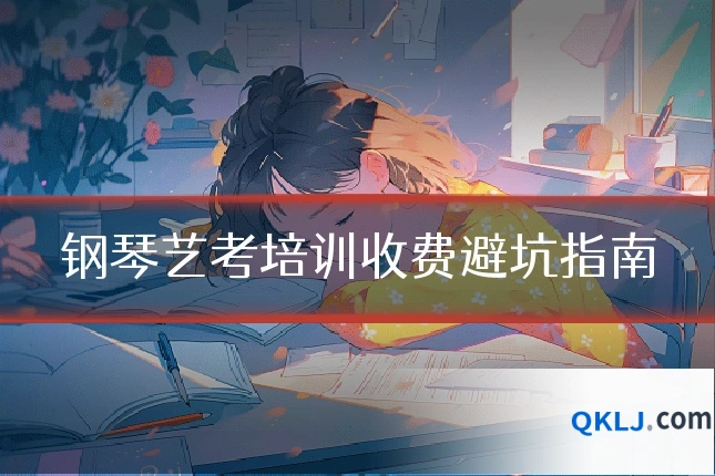 钢琴艺考培训收费避坑指南