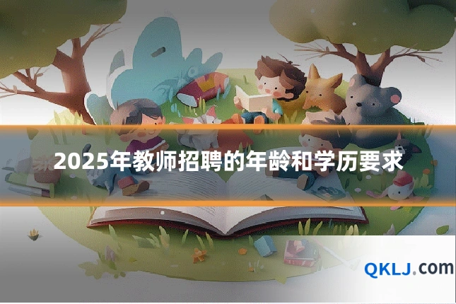 2025年教师招聘的年龄和学历要求