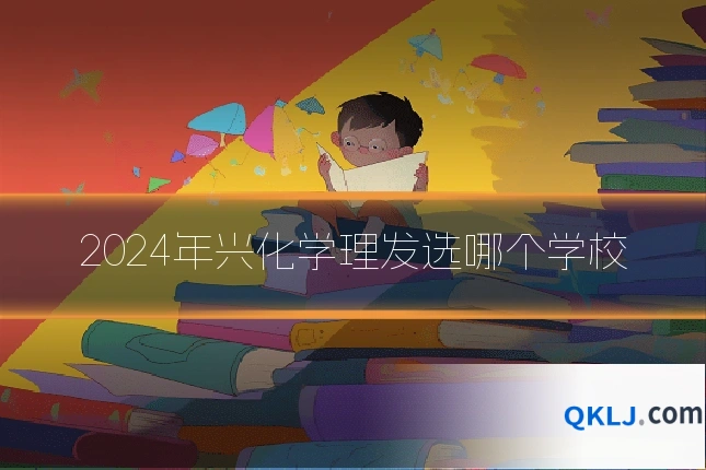 2024年兴化学理发选哪个学校