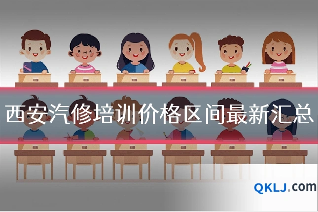 西安汽修培训价格区间最新汇总