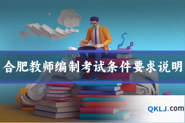 合肥教师编制考试条件要求说明