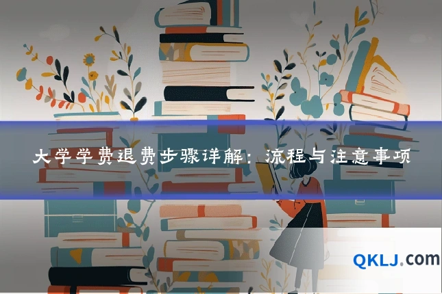 大学学费退费步骤详解：流程与注意事项