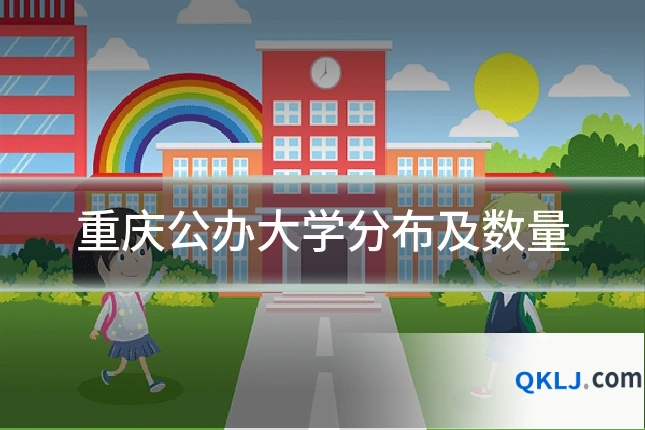 重庆公办大学分布及数量