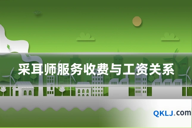 采耳师服务收费与工资关系