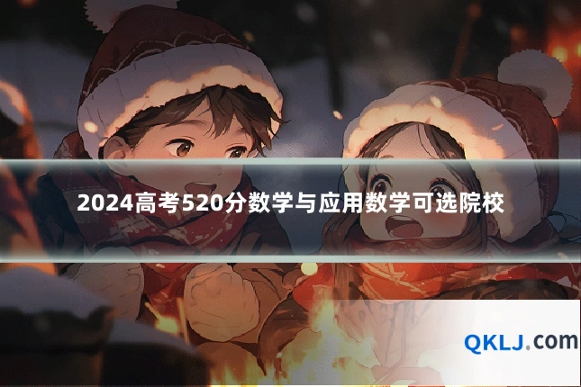 2024高考520分数学与应用数学可选院校
