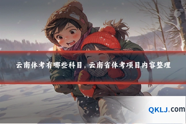 云南体考有哪些科目,云南省体考项目内容整理