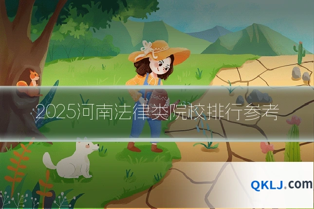2025河南法律类院校排行参考