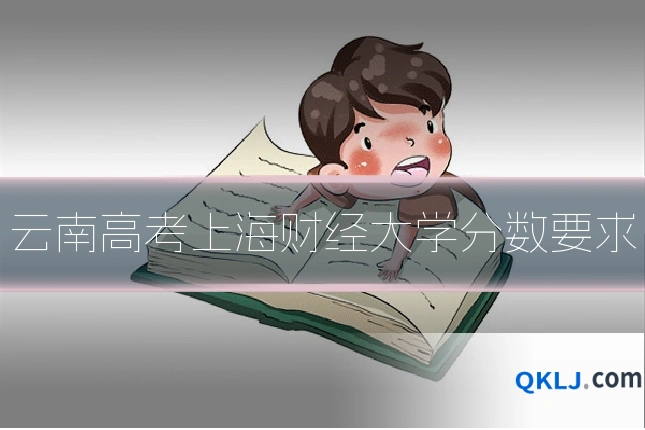 云南高考上海财经大学分数要求