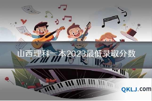 山西理科一本2023最低录取分数