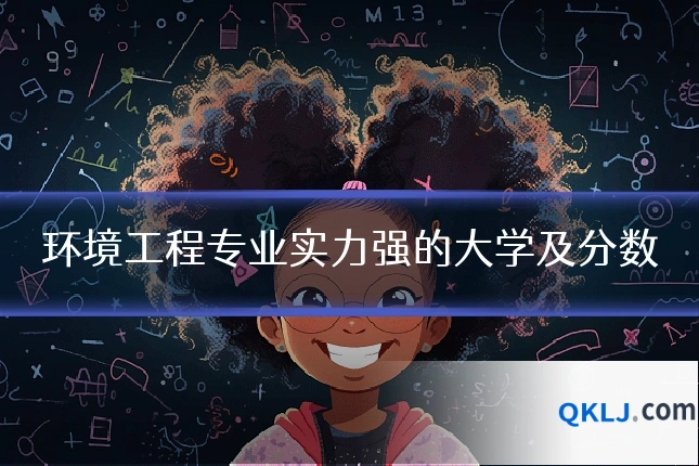 环境工程专业实力强的大学及分数