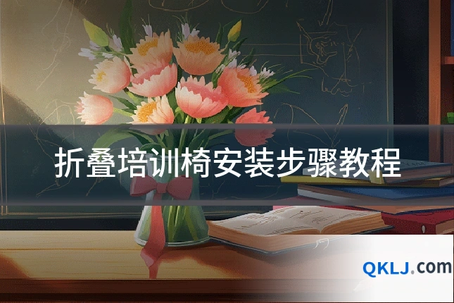 折叠培训椅安装步骤教程