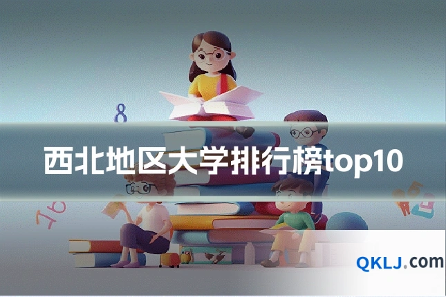 西北地区大学排行榜top10