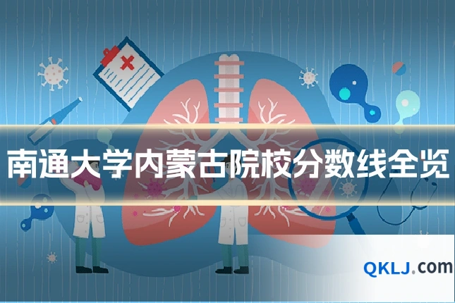 南通大学内蒙古院校分数线全览