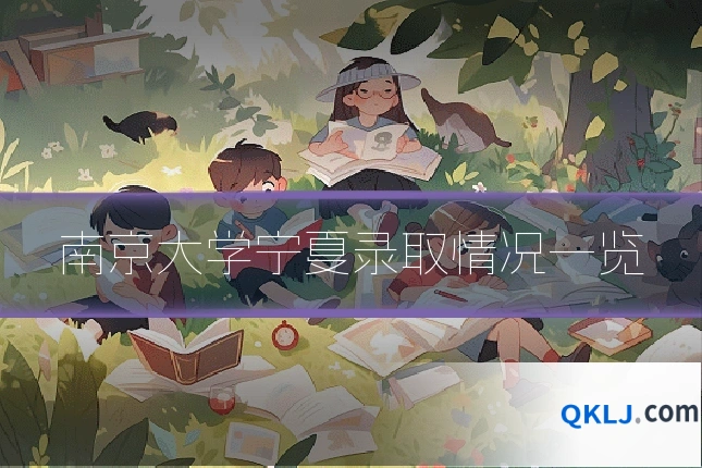南京大学宁夏录取情况一览