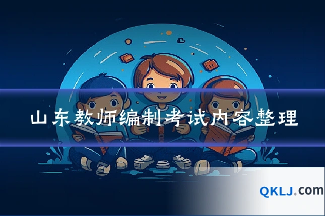 山东教师编制考试内容整理