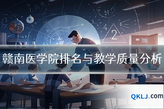 赣南医学院排名与教学质量分析