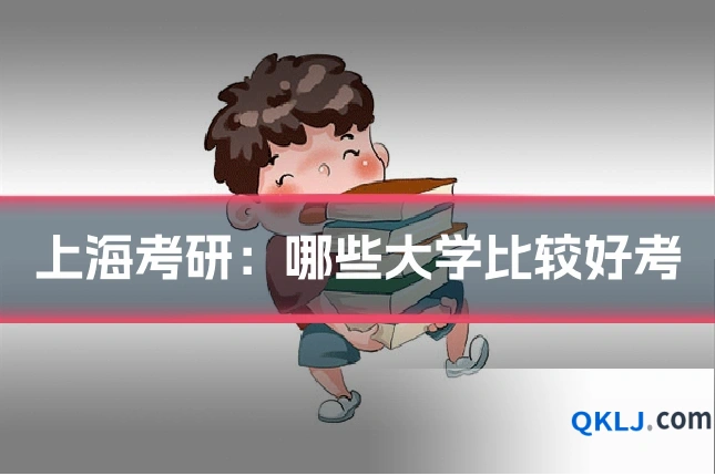 上海考研:哪些大学比较好考
