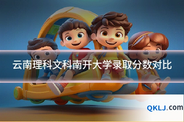 云南理科文科南开大学录取分数对比