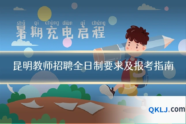 昆明教师招聘全日制要求及报考指南