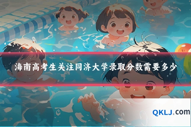 海南高考生关注同济大学录取分数需要多少