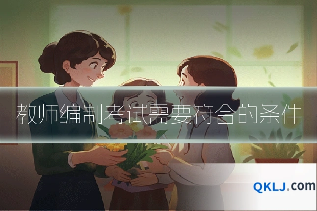 教师编制考试需要符合的条件