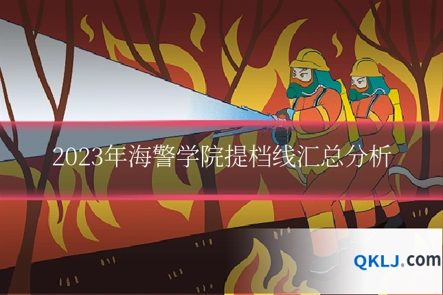 2023年海警学院提档线汇总分析