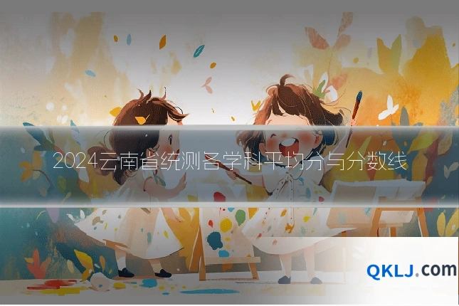2024云南省统测各学科平均分与分数线