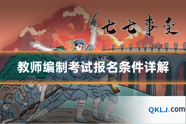 教师编制考试报名条件详解