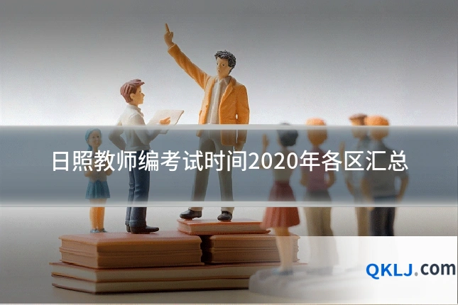 日照教师编考试时间2020年各区汇总