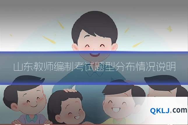 山东教师编制考试题型分布情况说明