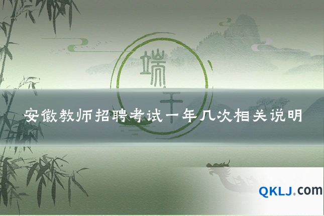 安徽教师招聘考试一年几次相关说明