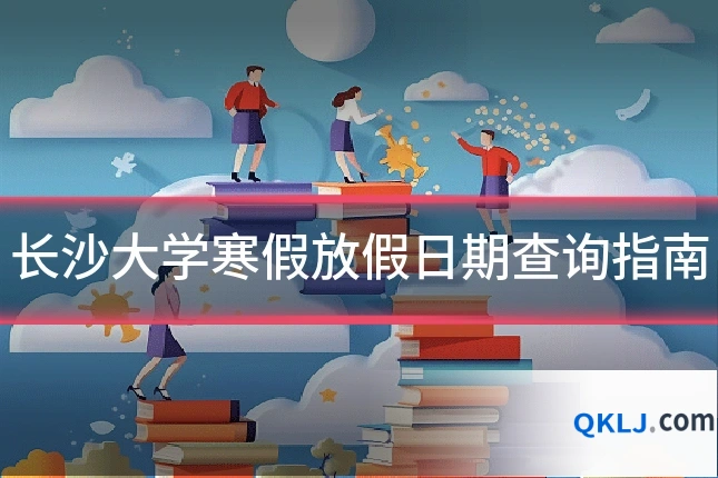 长沙大学寒假放假日期查询指南
