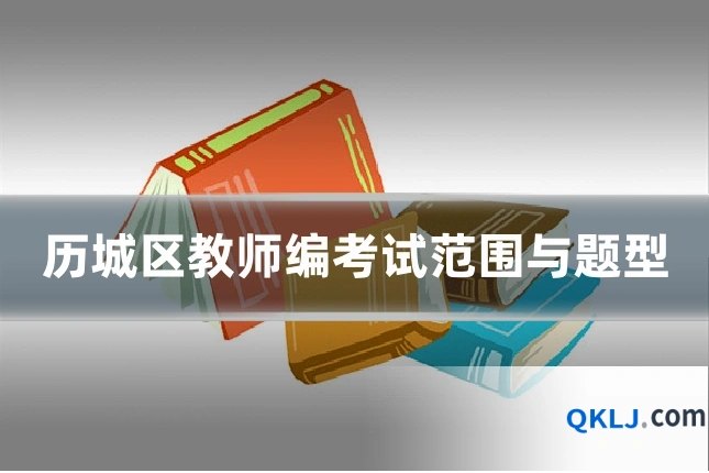 历城区教师编考试范围与题型